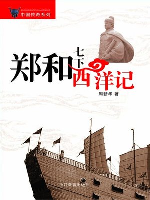 cover image of 郑和七下西洋记（A Treasure Ship Captain &#8212;- Zheng He (Zheng He is the most important Chinese adventurer of all time and one of the greatest sailors the world)）